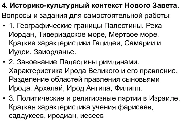 4. Историко-культурный контекст Нового Завета. Вопросы и задания для самостоятельной