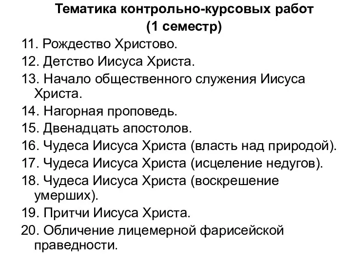 Тематика контрольно-курсовых работ (1 семестр) 11. Рождество Христово. 12. Детство