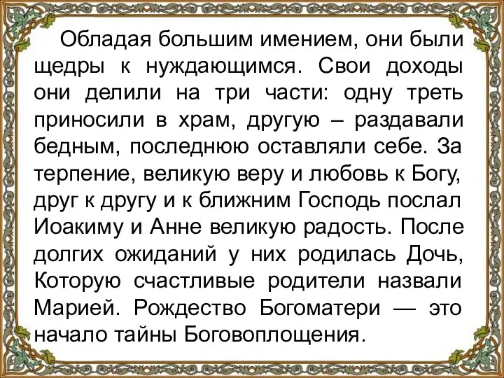 Обладая большим имением, они были щедры к нуждающимся. Свои доходы