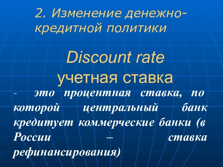 Discount rate учетная ставка - это процентная ставка, по которой