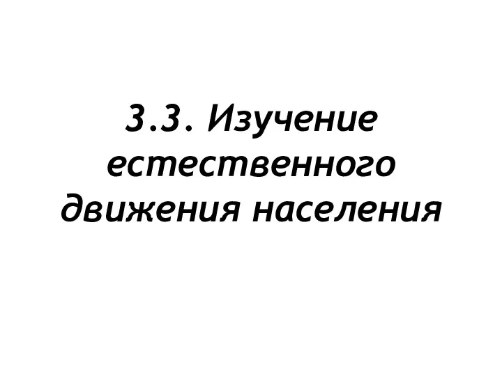 3.3. Изучение естественного движения населения