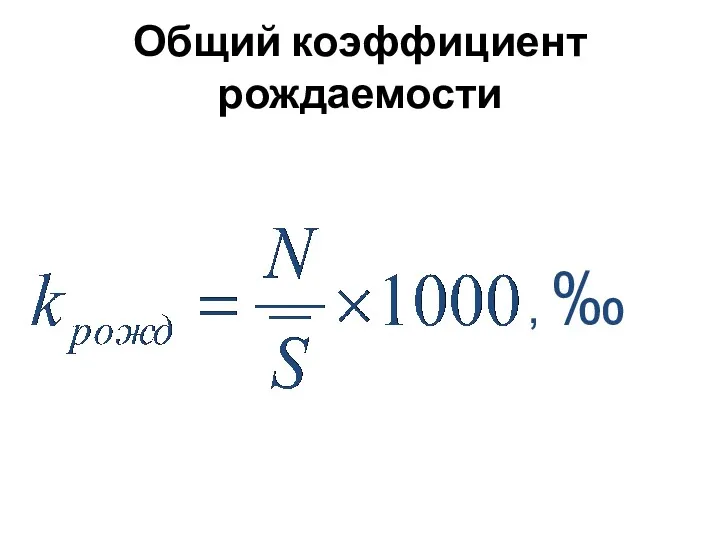 Общий коэффициент рождаемости , ‰