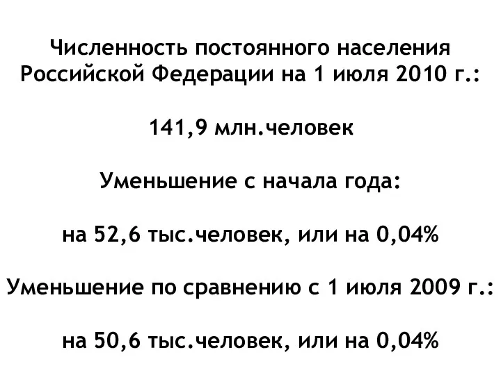 Численность постоянного населения Российской Федерации на 1 июля 2010 г.: