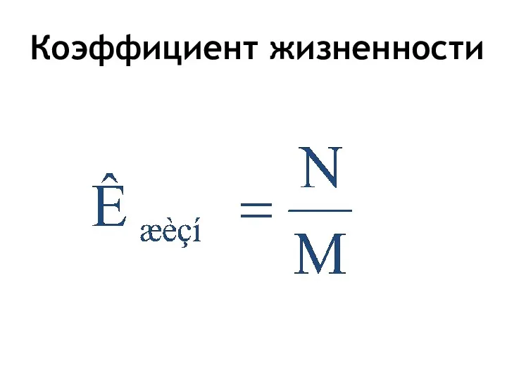 Коэффициент жизненности