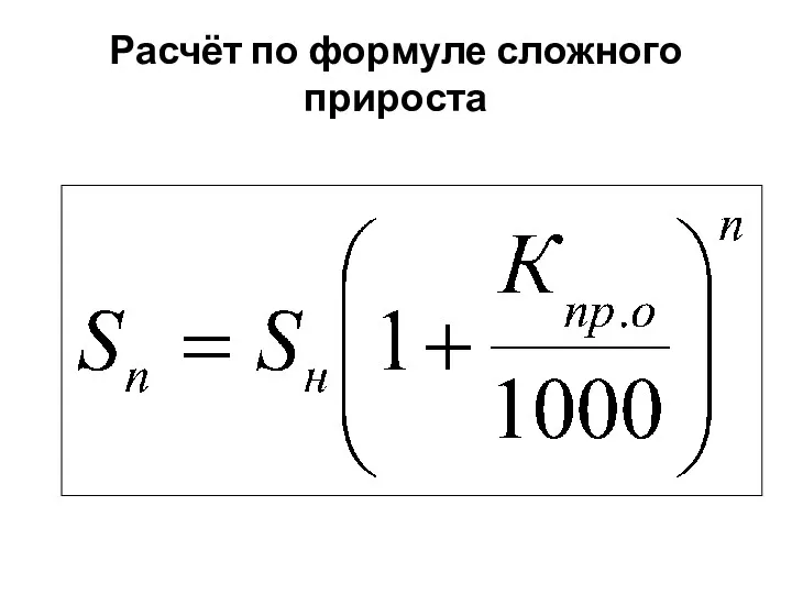 Расчёт по формуле сложного прироста