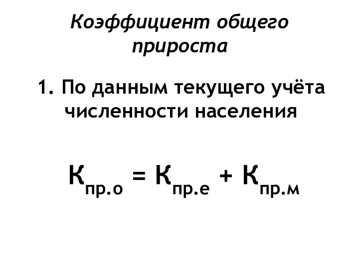 Коэффициент общего прироста 1. По данным текущего учёта численности населения Кпр.о = Кпр.е + Кпр.м