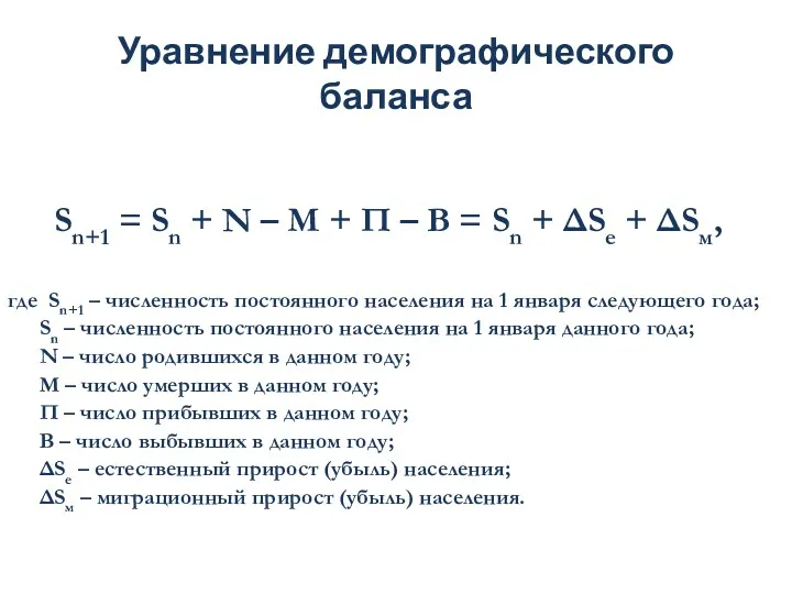 Уравнение демографического баланса Sn+1 = Sn + N – M