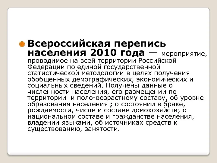 Всероссийская перепись населения 2010 года — мероприятие, проводимое на всей