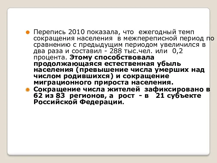 Перепись 2010 показала, что ежегодный темп сокращения населения в межпереписной