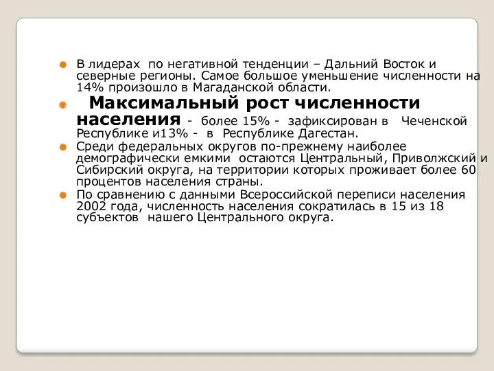 В лидерах по негативной тенденции – Дальний Восток и северные