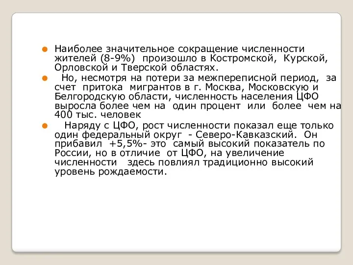 Наиболее значительное сокращение численности жителей (8-9%) произошло в Костромской, Курской,