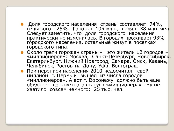 Доля городского населения страны составляет 74%, сельского - 26%. Горожан