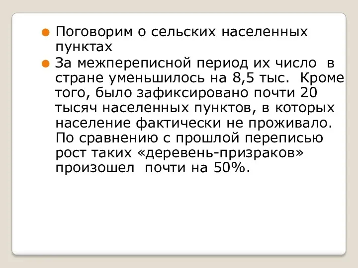 Поговорим о сельских населенных пунктах За межпереписной период их число