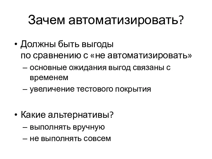 Зачем автоматизировать? Должны быть выгоды по сравнению с «не автоматизировать»