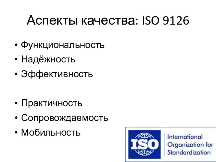 Аспекты качества: ISO 9126 Функциональность Надёжность Эффективность Практичность Сопровождаемость Мобильность