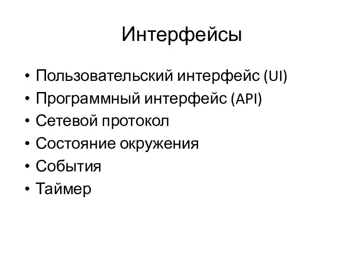 Интерфейсы Пользовательский интерфейс (UI) Программный интерфейс (API) Сетевой протокол Состояние окружения События Таймер