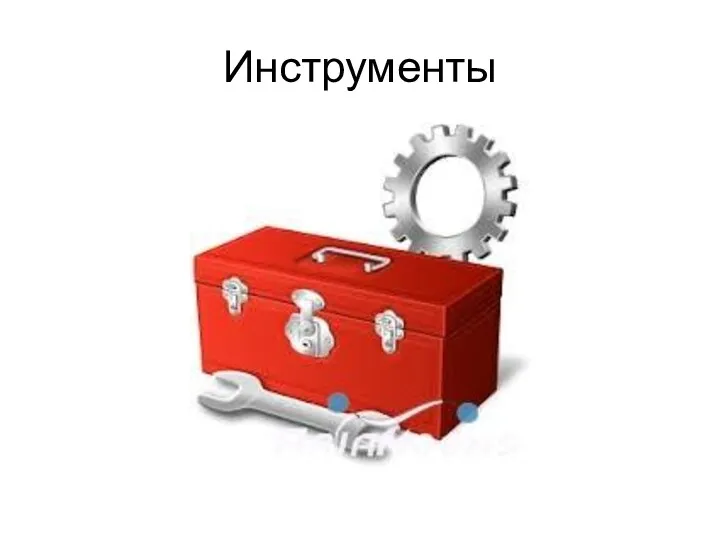 Инструменты