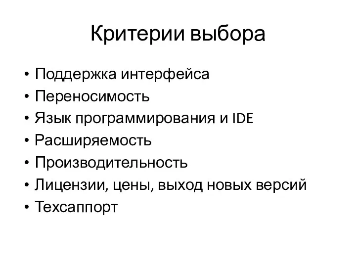 Критерии выбора Поддержка интерфейса Переносимость Язык программирования и IDE Расширяемость