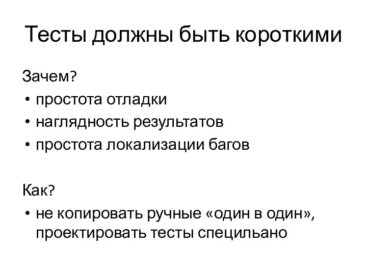 Тесты должны быть короткими Зачем? простота отладки наглядность результатов простота