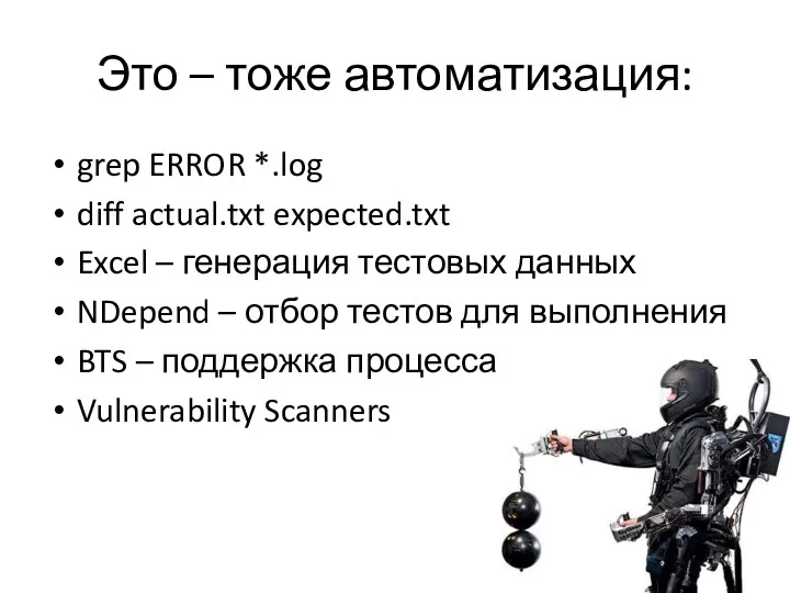 Это – тоже автоматизация: grep ERROR *.log diff actual.txt expected.txt
