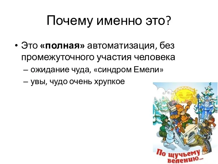 Почему именно это? Это «полная» автоматизация, без промежуточного участия человека