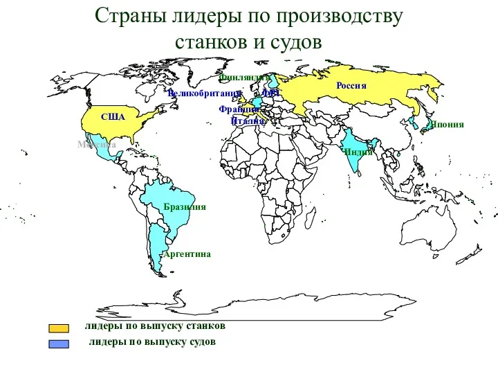 лидеры по выпуску станков лидеры по выпуску судов Страны лидеры по производству станков и судов