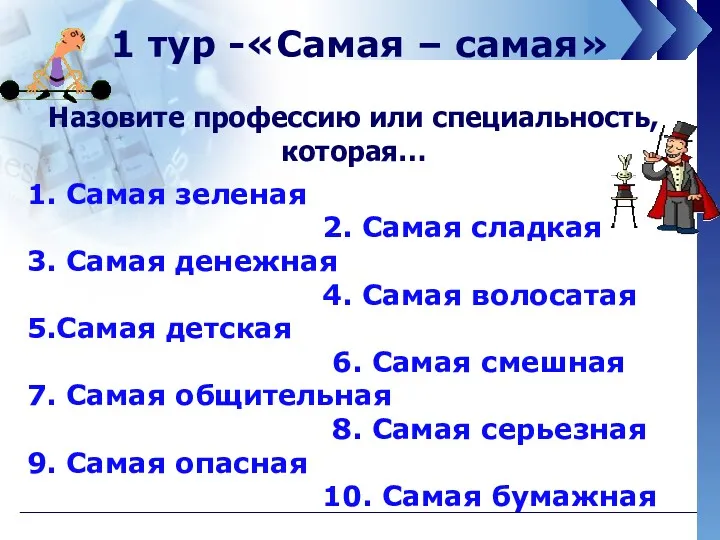 1 тур -«Самая – самая» 1. Самая зеленая 2. Самая