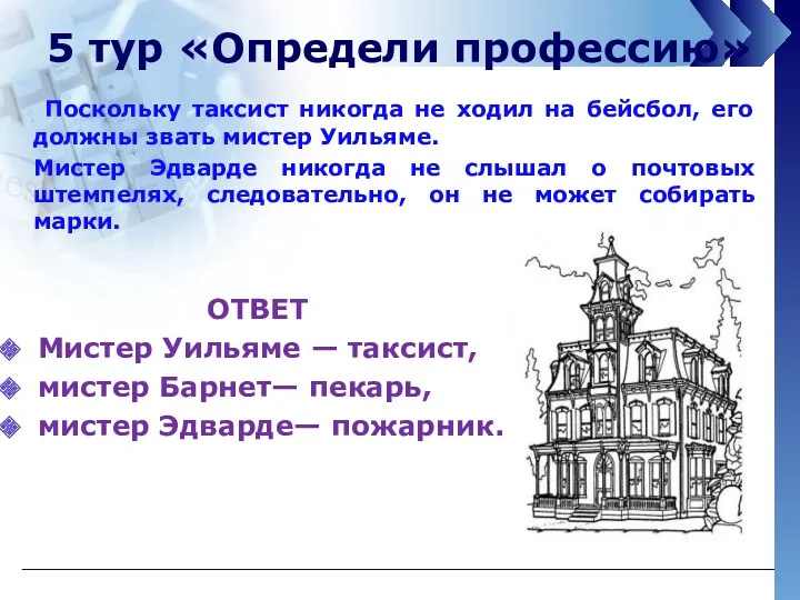 5 тур «Определи профессию» Поскольку таксист никогда не ходил на