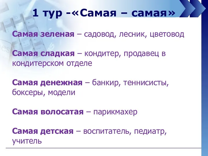 1 тур -«Самая – самая» Самая зеленая – садовод, лесник,