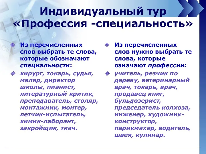 Из перечисленных слов выбрать те слова, которые обозначают специальности: хирург,