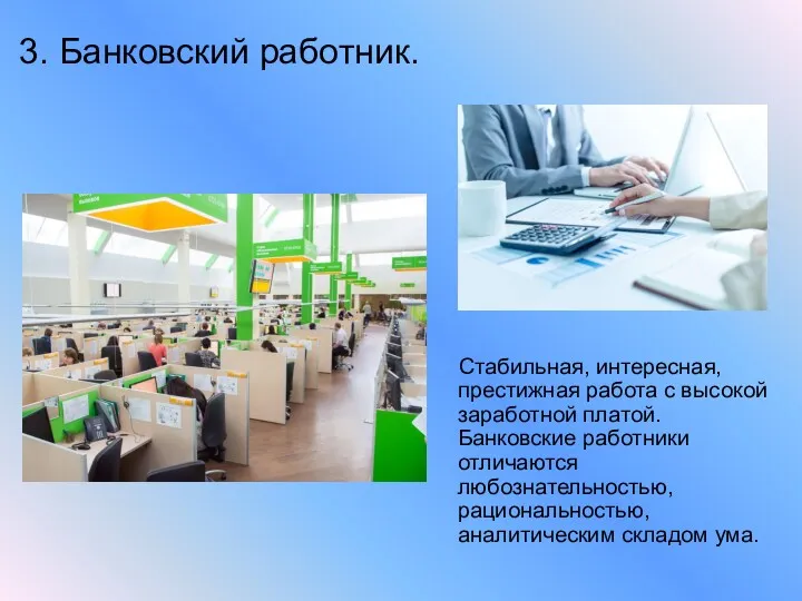 3. Банковский работник. Стабильная, интересная, престижная работа с высокой заработной