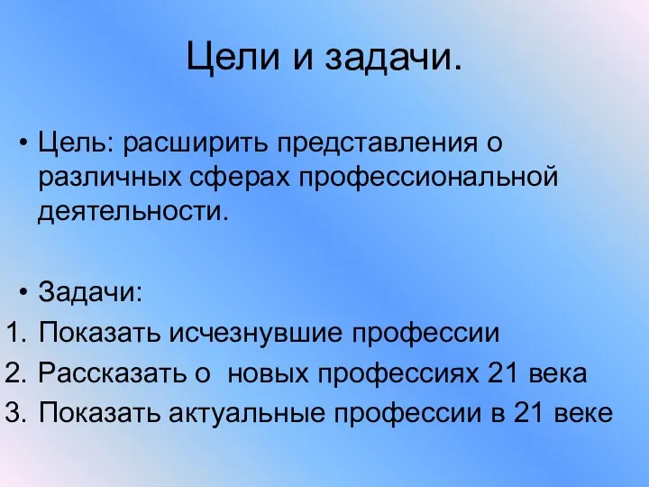 Цели и задачи. Цель: расширить представления о различных сферах профессиональной