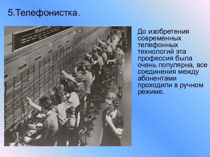 5.Телефонистка. До изобретения современных телефонных технологий эта профессия была очень