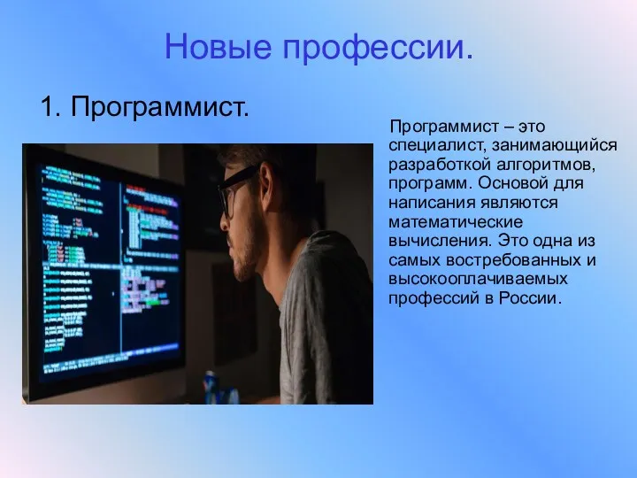 Новые профессии. 1. Программист. Программист – это специалист, занимающийся разработкой