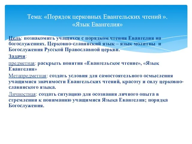 Цель: познакомить учащихся с порядком чтения Евангелия на богослужениях. Церковно-славянский язык – язык