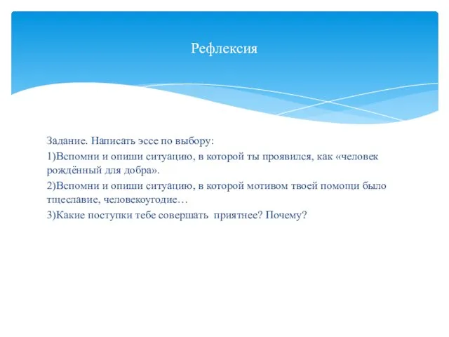 Задание. Написать эссе по выбору: 1)Вспомни и опиши ситуацию, в которой ты проявился,