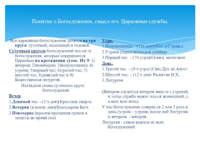 Понятие о Богослужении, смысл его. Церковные службы. Все церковные богослужения делятся на три