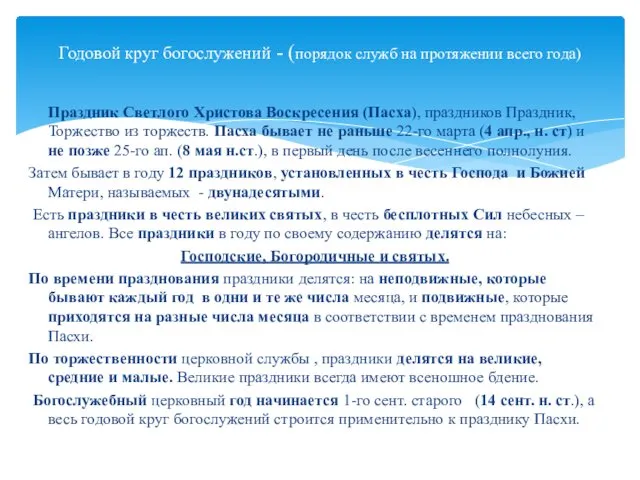 Годовой круг богослужений - (порядок служб на протяжении всего года) Праздник Светлого Христова