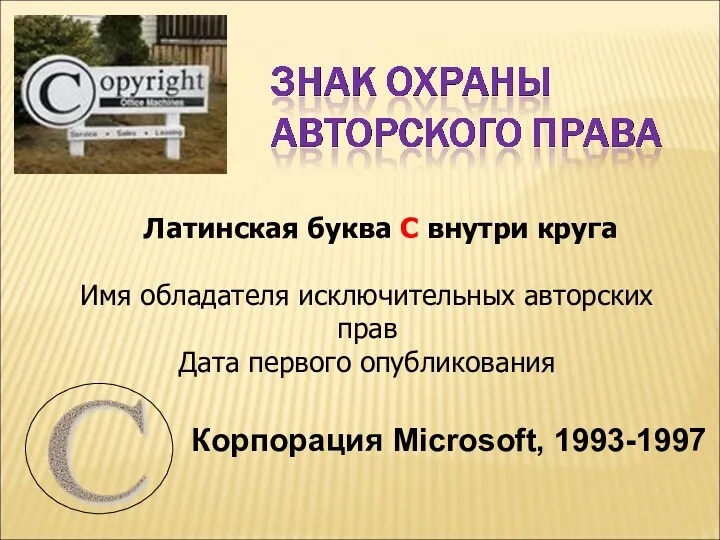 Латинская буква С внутри круга Имя обладателя исключительных авторских прав Дата первого опубликования Корпорация Microsoft, 1993-1997