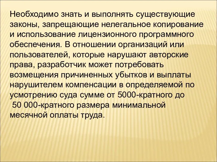 Необходимо знать и выполнять существующие законы, запрещающие нелегальное копирование и использование лицензионного программного