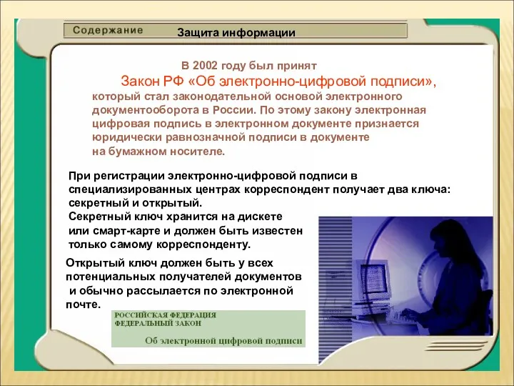 Защита информации В 2002 году был принят Закон РФ «Об электронно-цифровой подписи», который