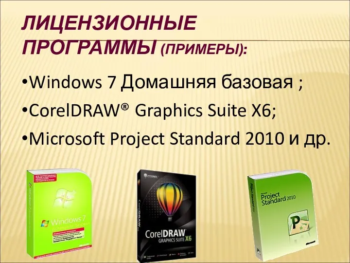 Windows 7 Домашняя базовая ; CorelDRAW® Graphics Suite X6; Microsoft Project Standard 2010
