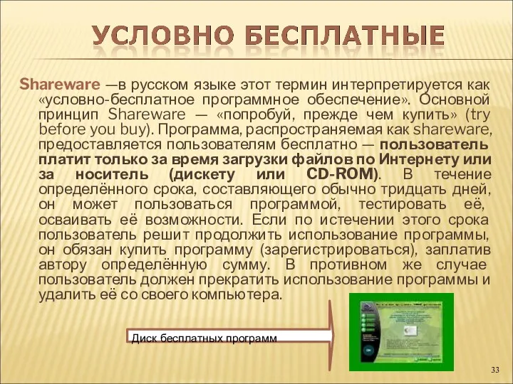 Shareware —в русском языке этот термин интерпретируется как «условно-бесплатное программное обеспечение». Основной принцип