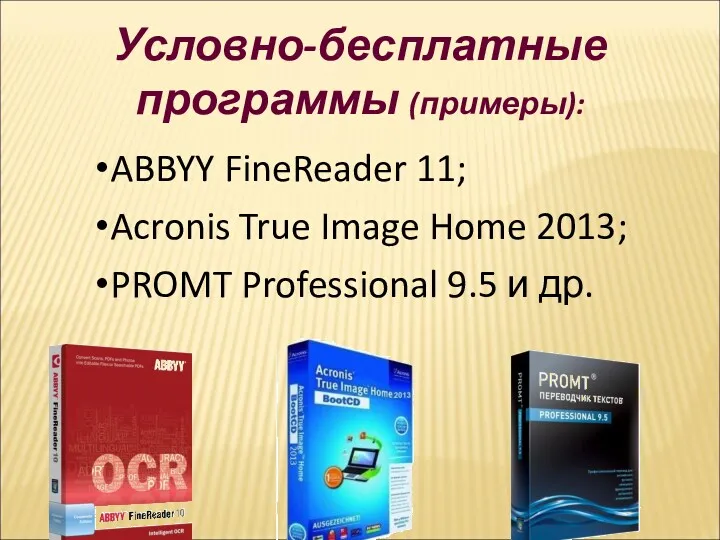 Условно-бесплатные программы (примеры): ABBYY FineReader 11; Acronis True Image Home 2013; PROMT Professional 9.5 и др.