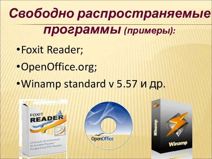 Свободно распространяемые программы (примеры): Foxit Reader; OpenOffice.org; Winamp standard v 5.57 и др.