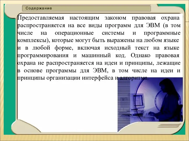 Предоставляемая настоящим законом правовая охрана распространяется на все виды программ для ЭВМ (в