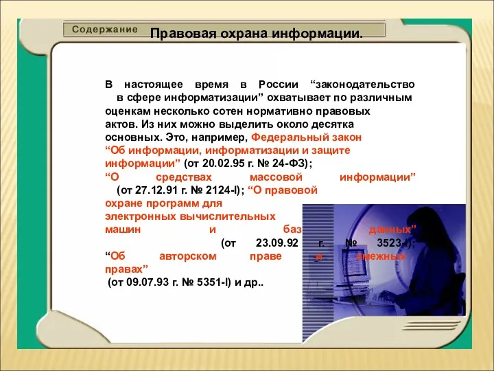 Правовая охрана информации. В настоящее время в России “законодательство в сфере информатизации” охватывает