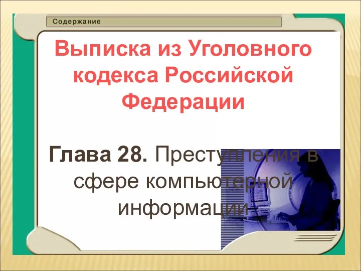 Выписка из Уголовного кодекса Российской Федерации Глава 28. Преступления в сфере компьютерной информации