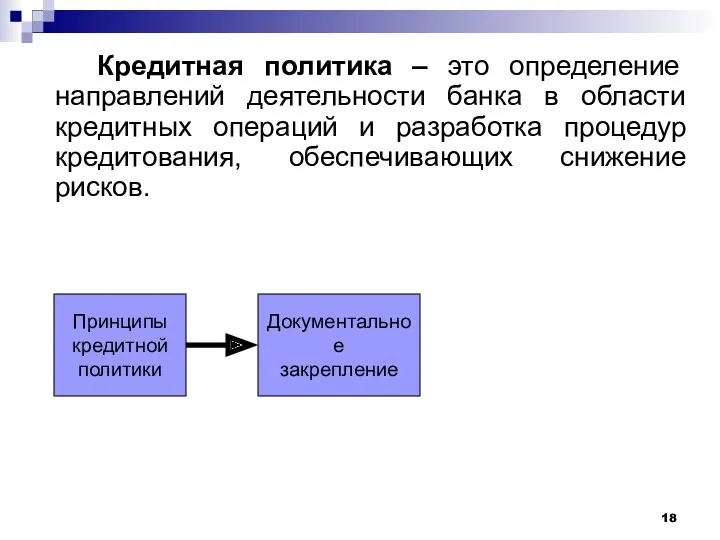 Кредитная политика – это определение направлений деятельности банка в области