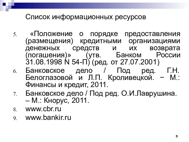 Список информационных ресурсов «Положение о порядке предоставления (размещения) кредитными организациями